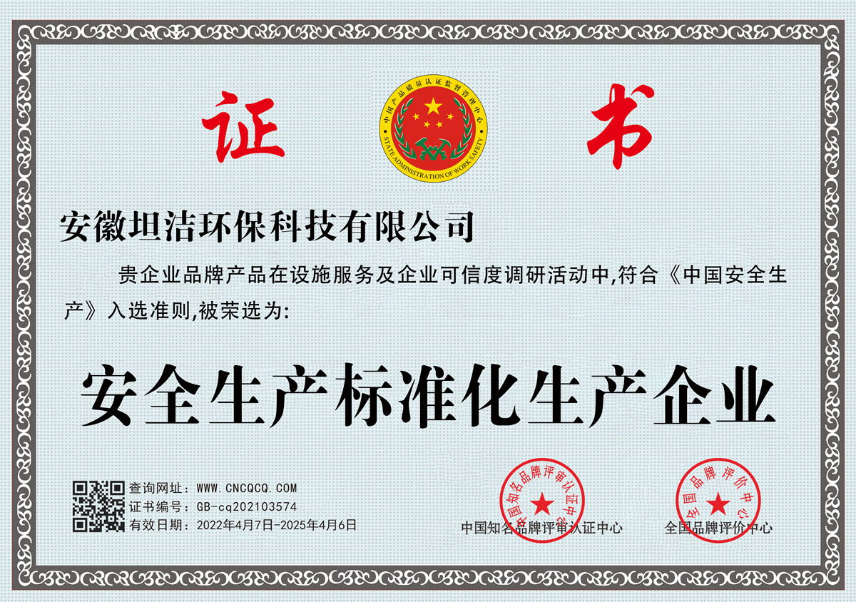 东城安全生产标准化企业
