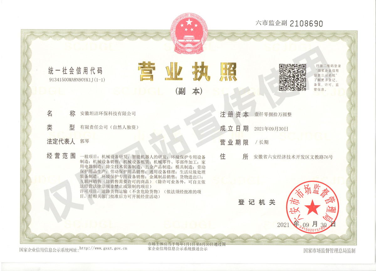 东城安徽坦洁环保科技有限公司营业执照