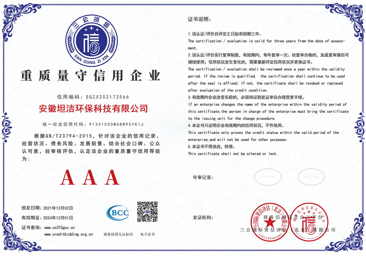 东城重质量守诚信AAA级信用企业